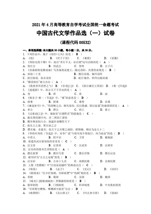 2021年04月自考00532中国古代文学作品选(一)试题及答案