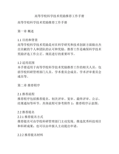 高等学校科学技术奖励推荐工作手册