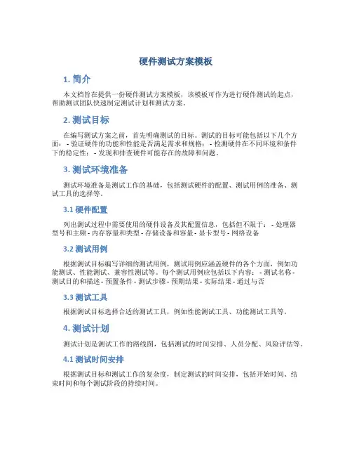硬件测试方案模板