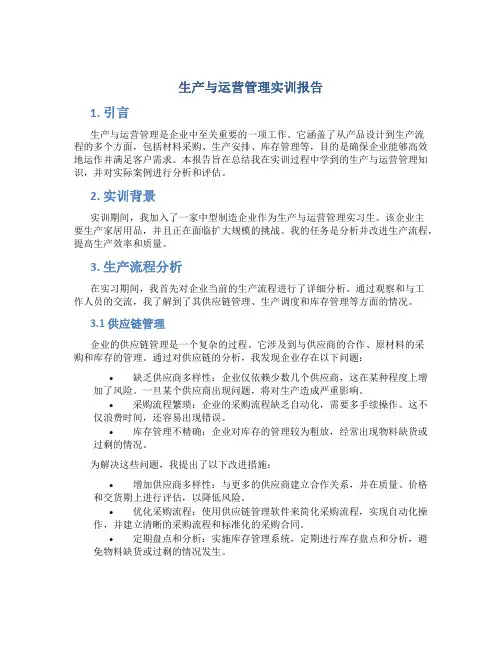 生产与运营管理实训报告