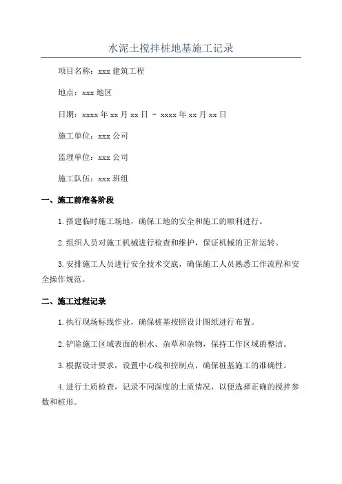 水泥土搅拌桩地基施工记录