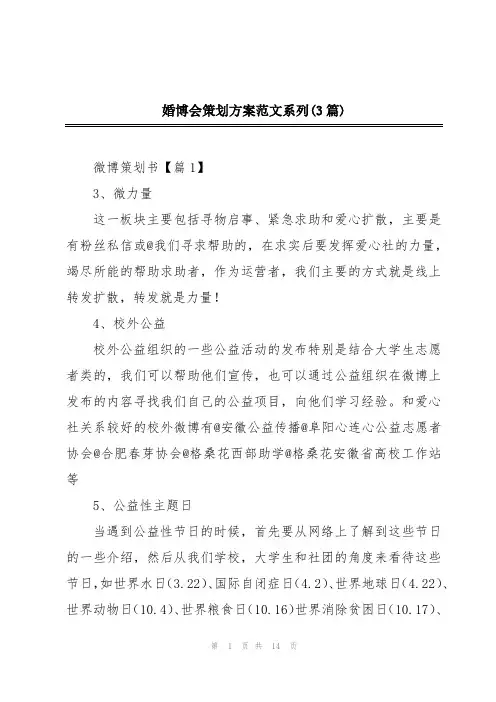 婚博会策划方案范文系列(3篇)