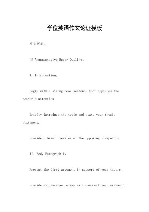 学位英语作文论证模板