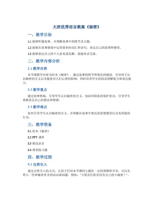 大班优秀语言教案《秘密》