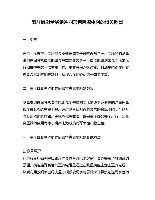 变压器测量绕组连同套管直流电阻的相关题目