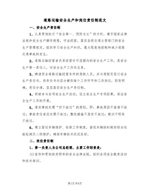 道路运输安全生产和岗位责任制范文（3篇）