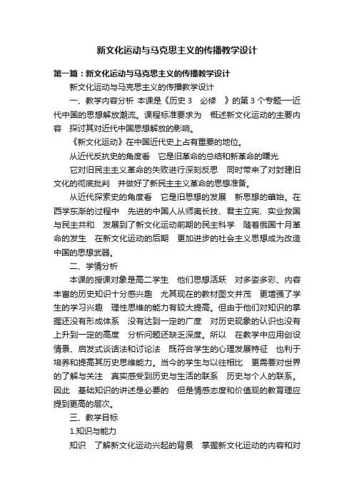新文化运动与马克思主义的传播教学设计