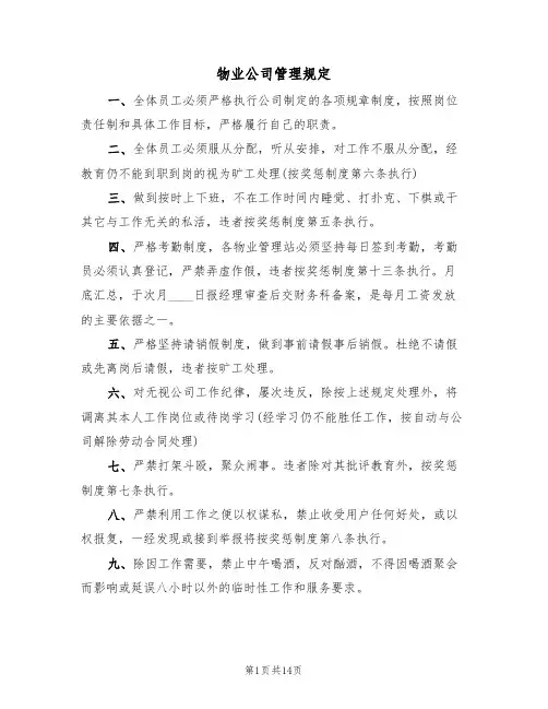物业公司管理规定(5篇)