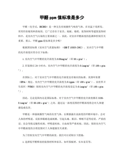 甲醛ppm值标准是多少