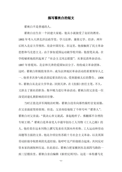 描写翟秋白的短文