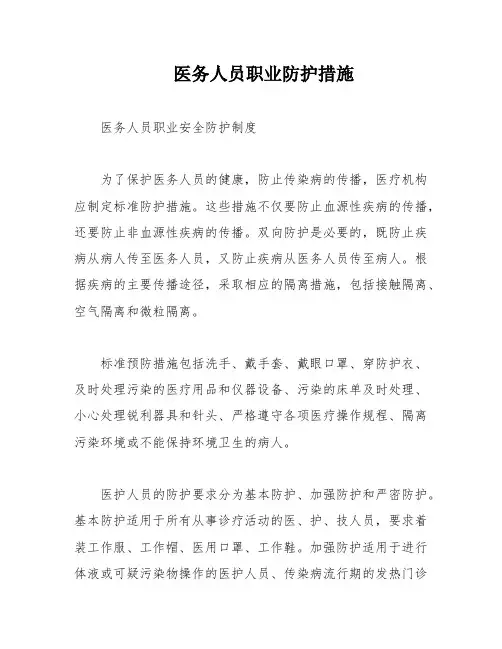 医务人员职业防护措施