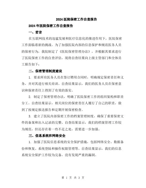 2024医院保密工作自查报告