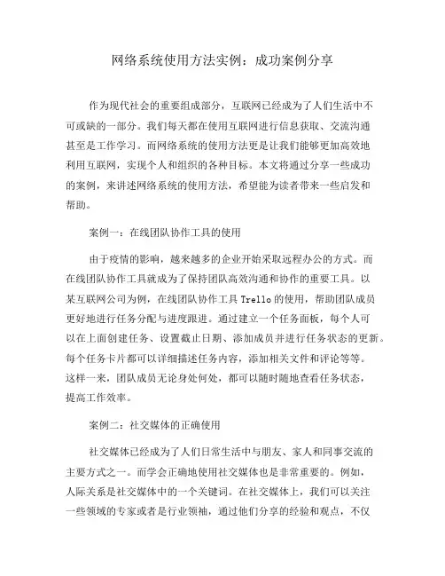 网络系统使用方法实例：成功案例分享