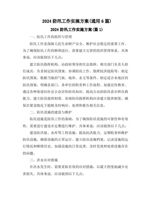 2024防汛工作实施方案(通用6篇)