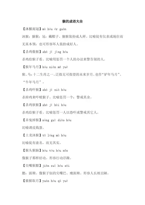 猴的成语大全