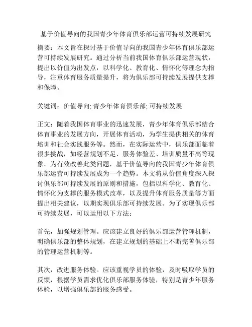 基于价值导向的我国青少年体育俱乐部运营可持续发展研究