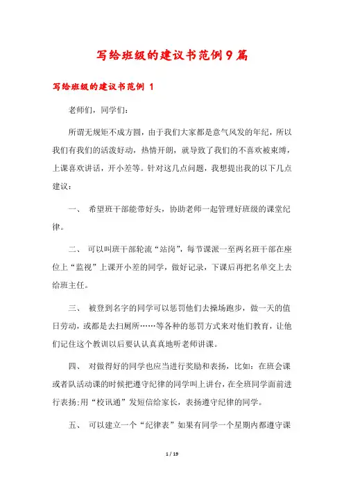写给班级的建议书范例9篇