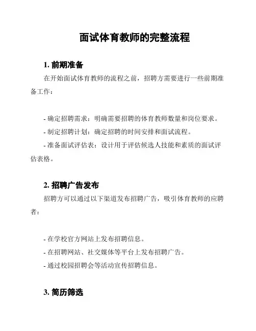 面试体育教师的完整流程