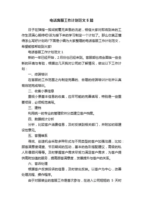 电话客服工作计划范文5篇