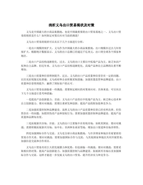 浅析义乌出口贸易现状及对策