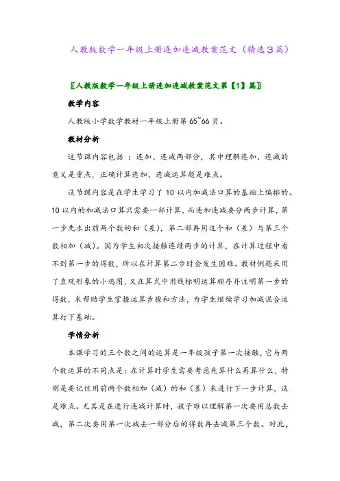 人教版数学一年级上册连加连减教案范文(精选3篇)