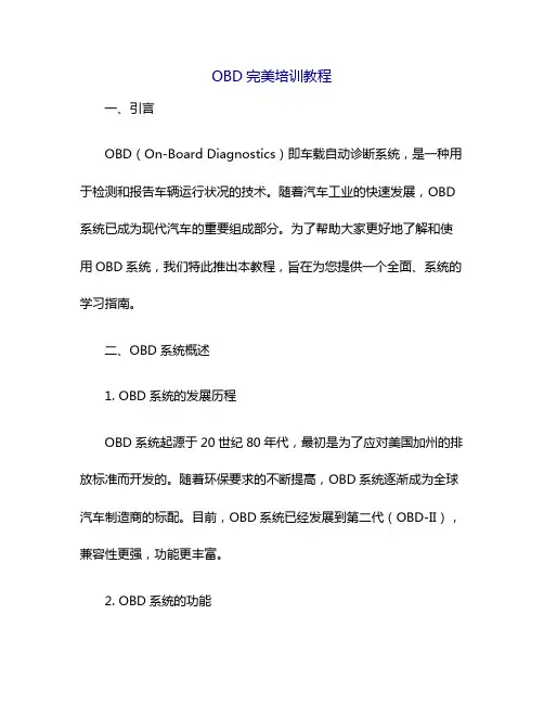 OBD完美培训教程