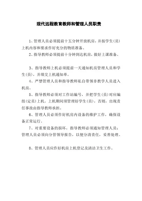 现代远程教育教师和管理人员职责