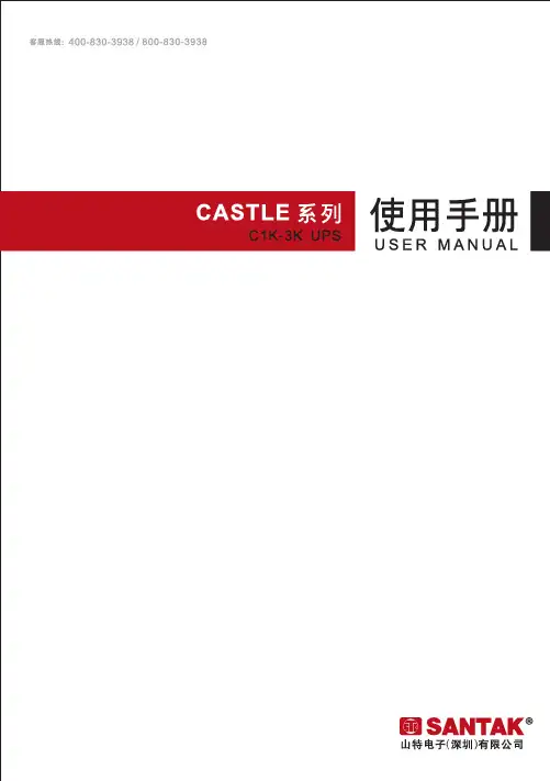 深圳山特—C1K-3K UPS说明书