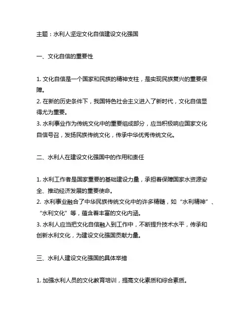 水利人坚定文化自信建设文化强国研讨发言材料