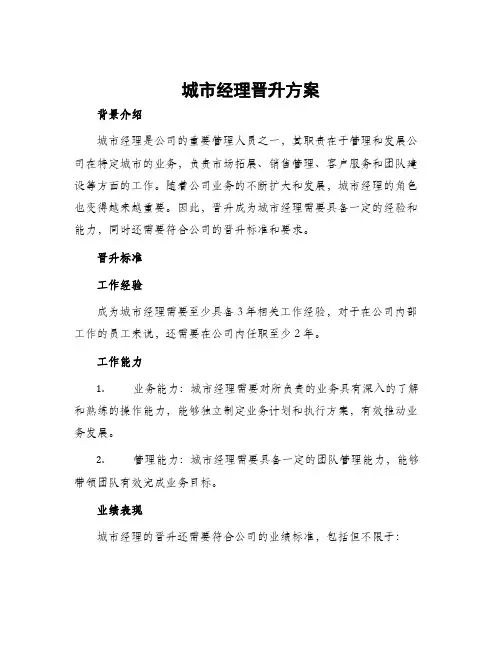 城市经理晋升方案