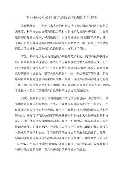 专业技术人员科研方法协调沟通能力的提升