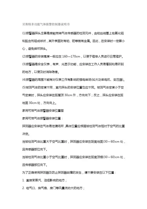 贝斯特多功能气体报警控制器说明书