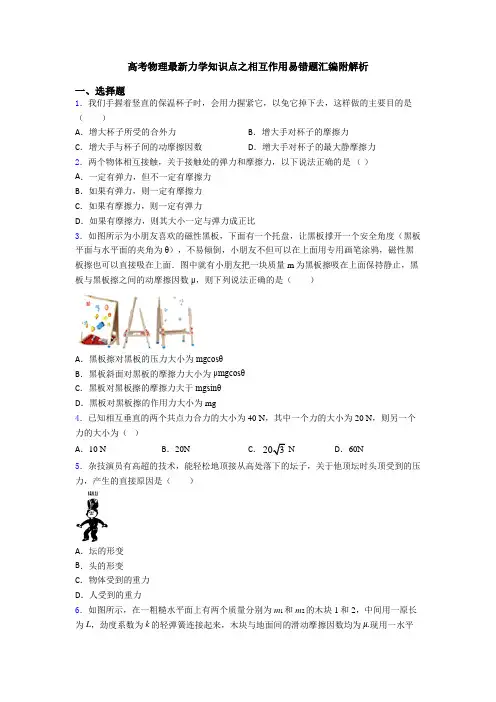 高考物理最新力学知识点之相互作用易错题汇编附解析