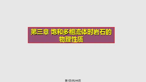 油层物理学PPT课件