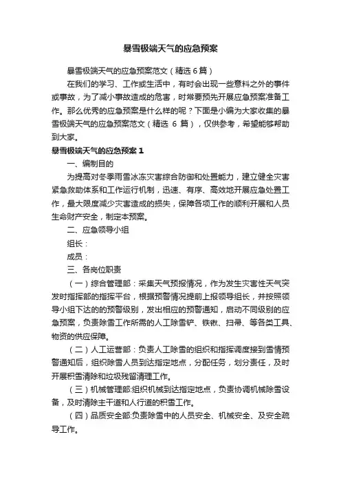 暴雪极端天气的应急预案范文（精选6篇）