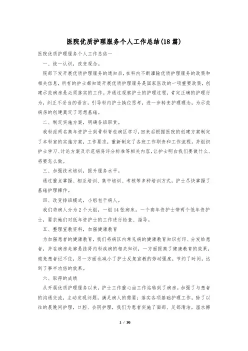 医院优质护理服务个人工作总结(18篇)