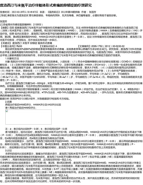 度洛西汀与米氮平治疗伴躯体形式疼痛的抑郁症的疗效研究