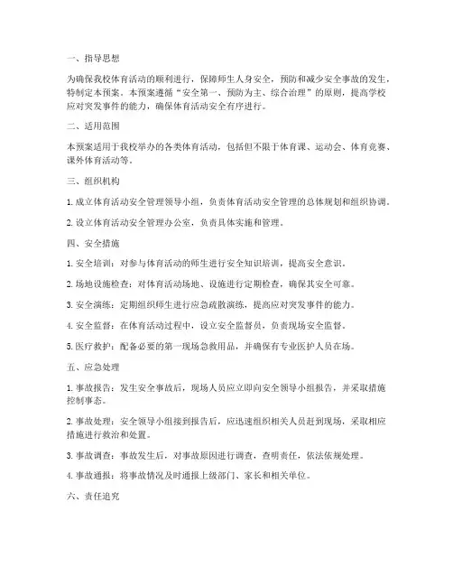 体育活动安全管理应急预案
