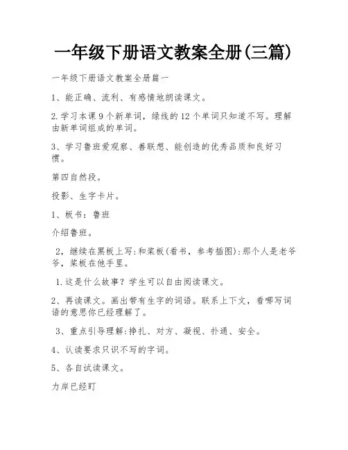 一年级下册语文教案全册(三篇)