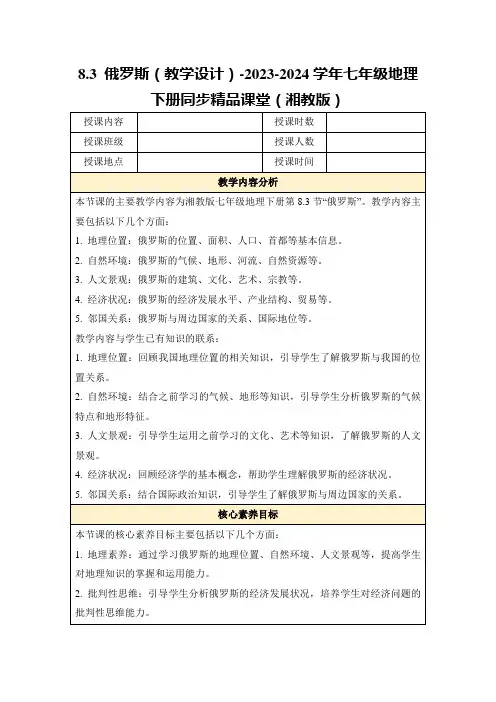 8.3俄罗斯(教学设计)-2023-2024学年七年级地理下册同步精品课堂(湘教版)