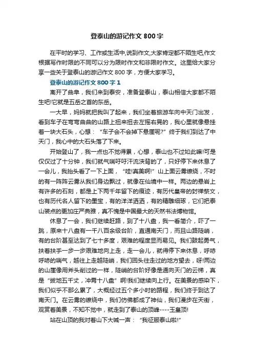 登泰山的游记作文800字五篇
