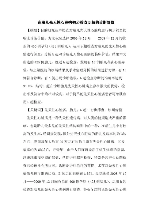 在胎儿先天性心脏病初步筛查B超的诊断价值