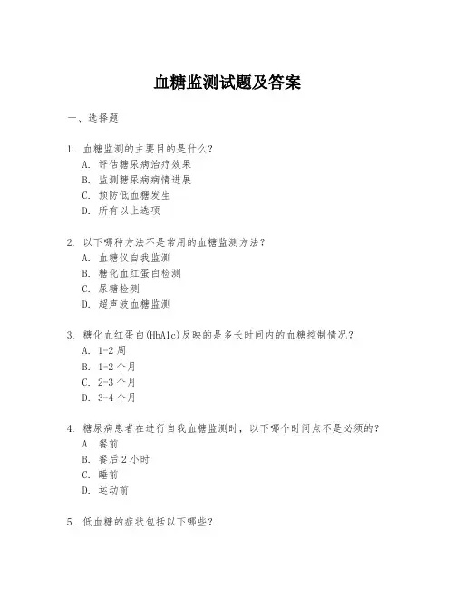 血糖监测试题及答案