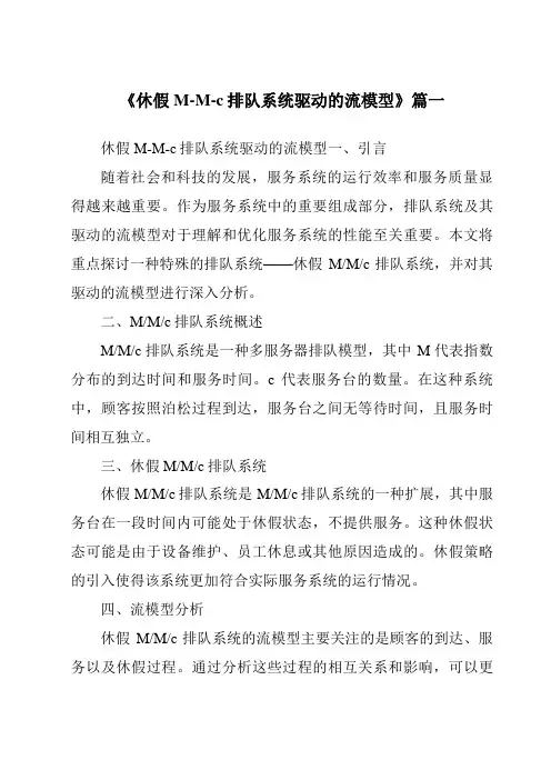 《2024年休假M-M-c排队系统驱动的流模型》范文