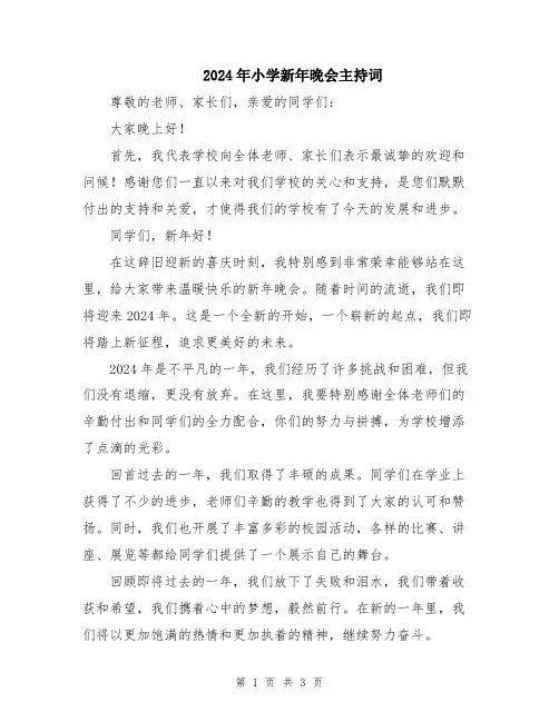 2024年小学新年晚会主持词