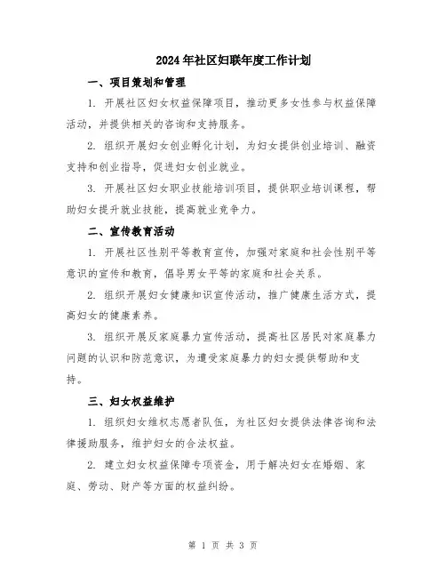 2024年社区妇联年度工作计划