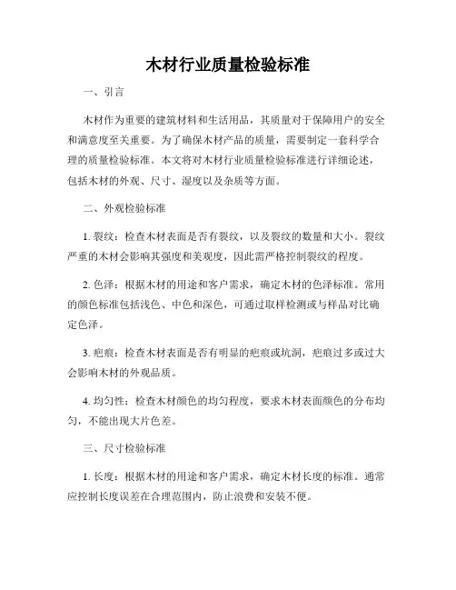 木材行业质量检验标准
