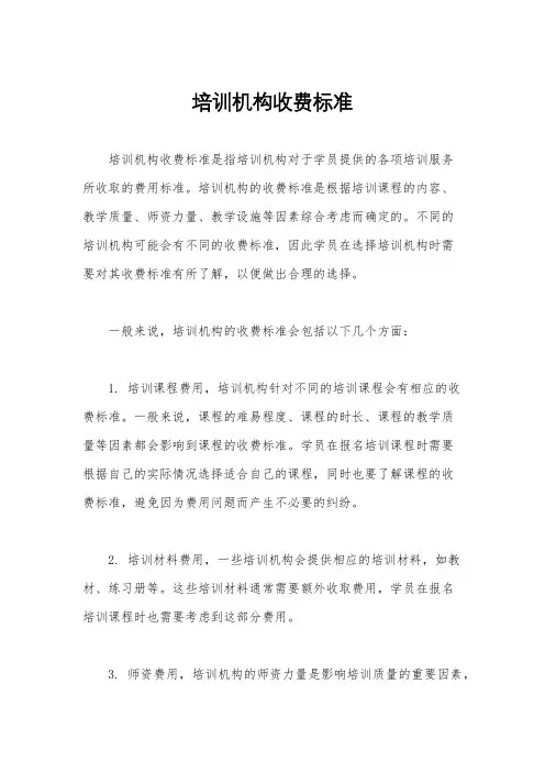 培训机构收费标准