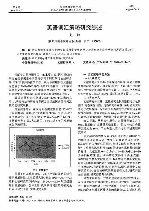 英语词汇策略研究综述