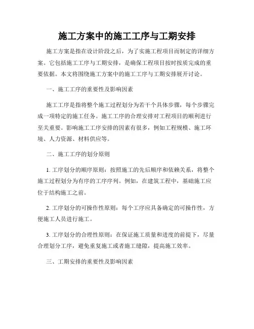 施工方案中的施工工序与工期安排
